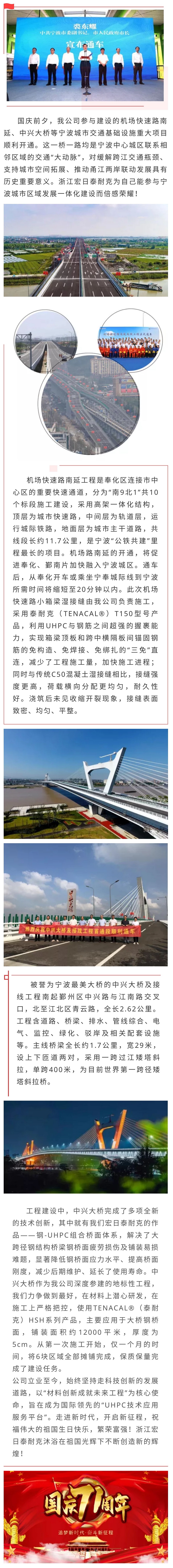 獻(xiàn)禮國慶 | 浙江宏日泰耐克助力寧波城建再添交通主動(dòng)脈：中興大橋、機(jī)場(chǎng)路南延工程順利通車.jpg